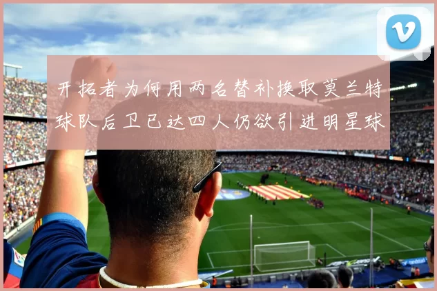 开拓者为何用两名替补换取莫兰特球队后卫已达四人仍欲引进明星球员