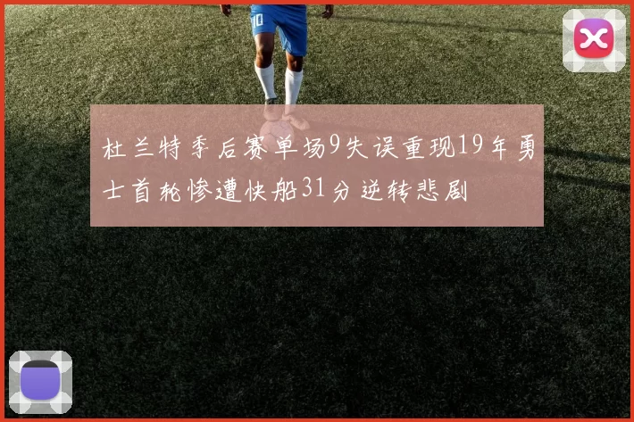 杜兰特季后赛单场9失误重现19年勇士首轮惨遭快船31分逆转悲剧