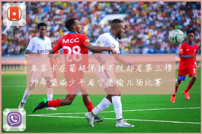本菲卡在葡超保持不败却居第三穆帅希望减少平局宁愿输几场比赛