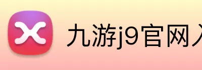 九游j9官网入口快速登录 logo